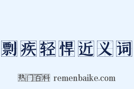 剽疾轻悍近义词是什么意思的图片